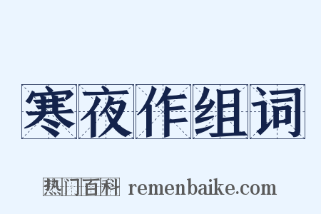 寒夜作组词是什么意思的图片